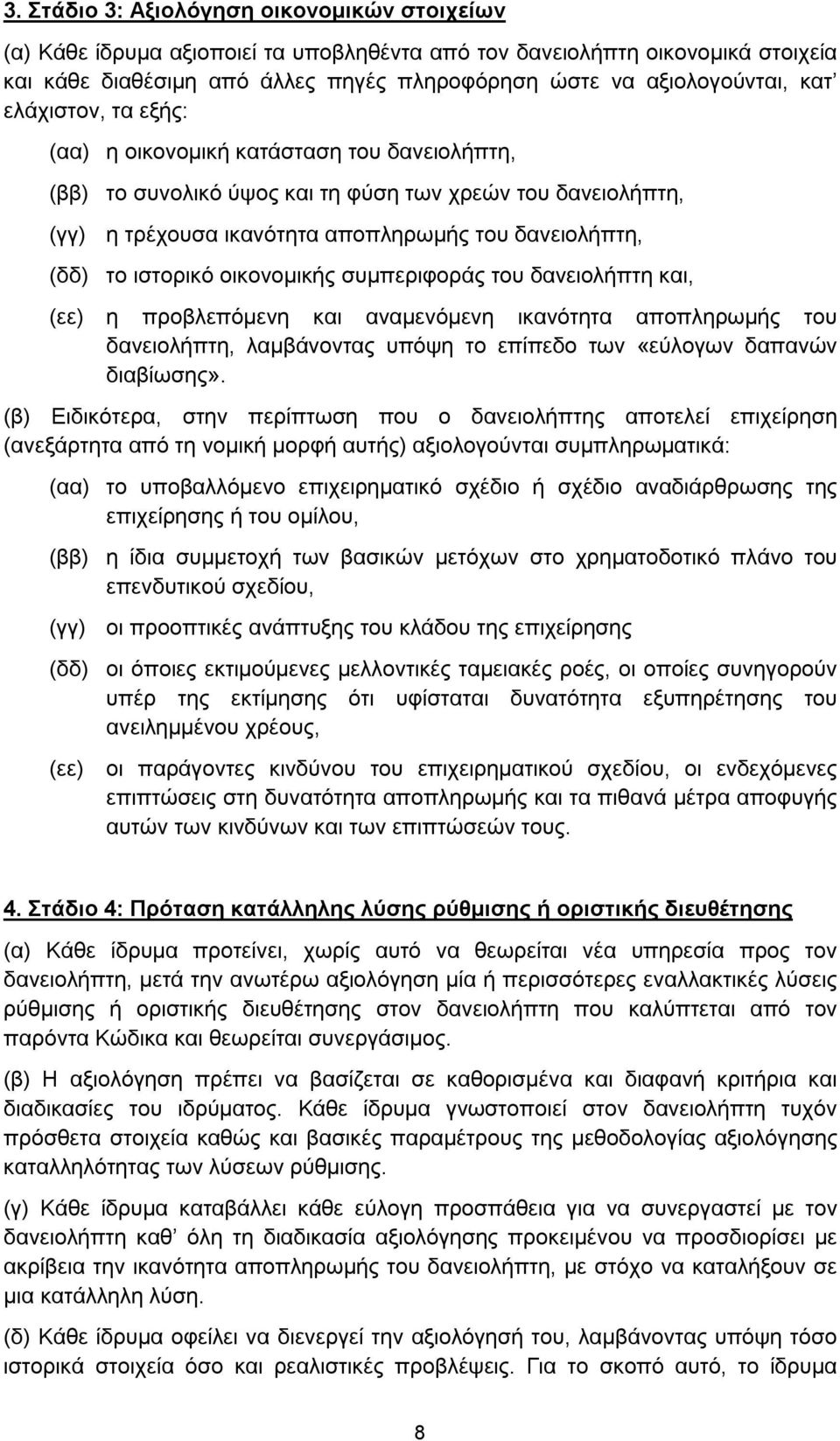 ιστορικό οικονομικής συμπεριφοράς του δανειολήπτη και, (εε) η προβλεπόμενη και αναμενόμενη ικανότητα αποπληρωμής του δανειολήπτη, λαμβάνοντας υπόψη το επίπεδο των «εύλογων δαπανών διαβίωσης».