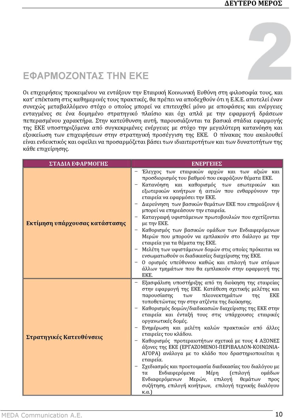 Κ.Ε. αποτελεί έναν συνεχώς μεταβαλλόμενο στόχο ο οποίος μπορεί να επιτευχθεί μόνο με αποφάσεις και ενέργειες ενταγμένες σε ένα δομημένο στρατηγικό πλαίσιο και όχι απλά με την εφαρμογή δράσεων