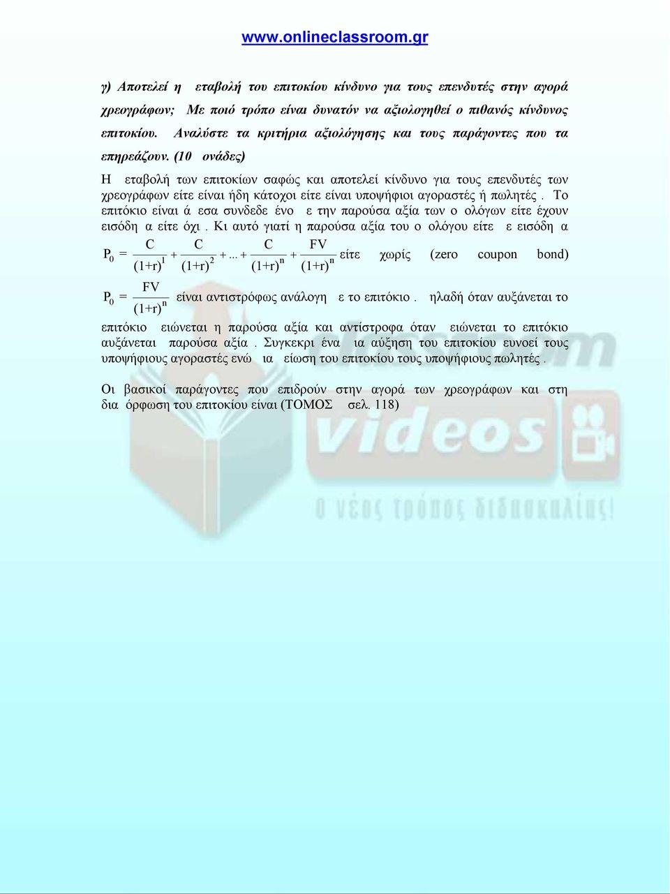 υποψήφιοι αγοραστές ή πωλητές. Το επιτόκιο είναι άμεσα συνδεδεμένο με την παρούσα αξία των ομολόγων είτε έχουν εισόδημα είτε όχι.