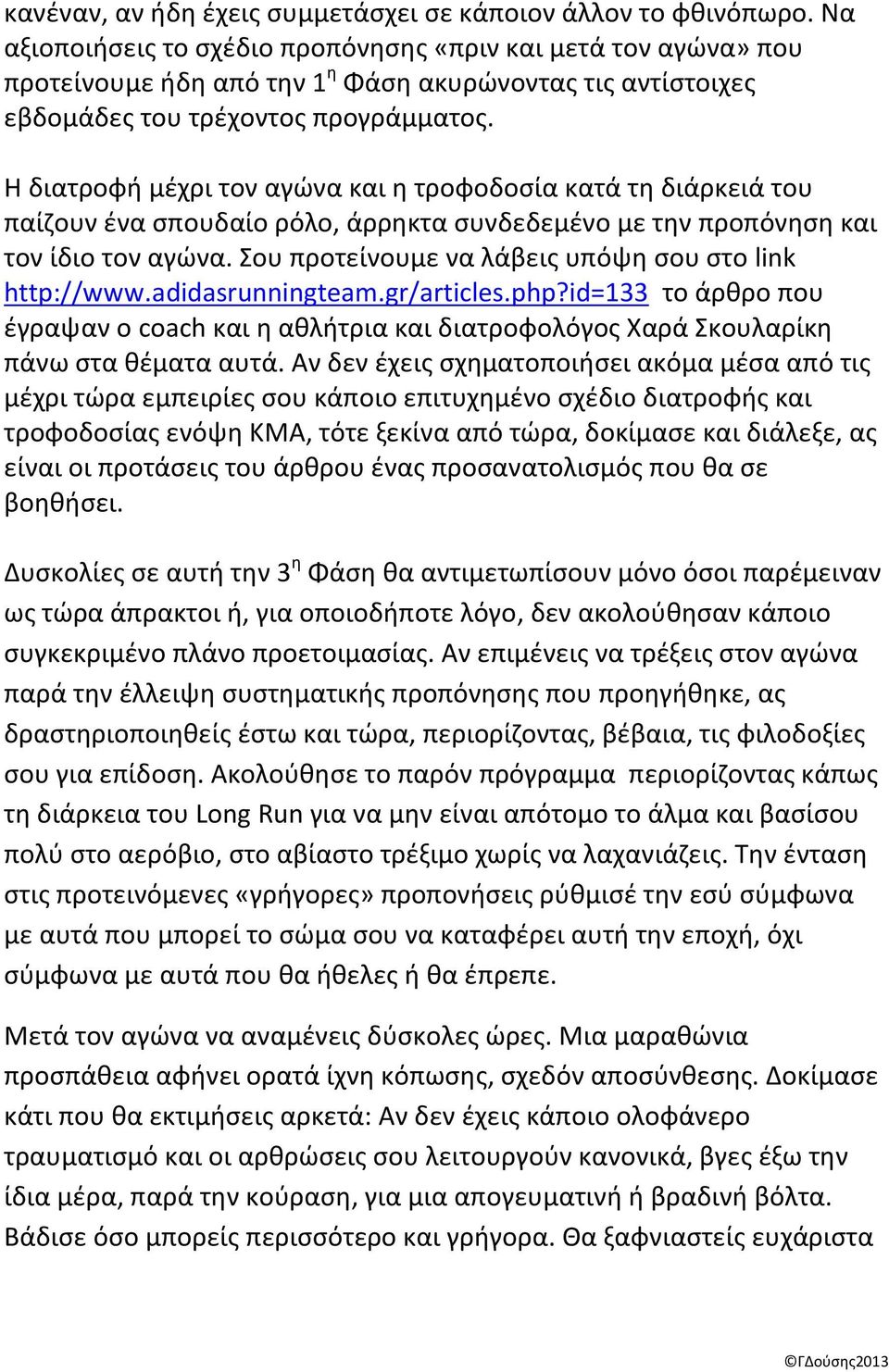 Η διατροφή μέχρι τον αγώνα και η τροφοδοσία κατά τη διάρκειά του παίζουν ένα σπουδαίο ρόλο, άρρηκτα συνδεδεμένο με την προπόνηση και τον ίδιο τον αγώνα.