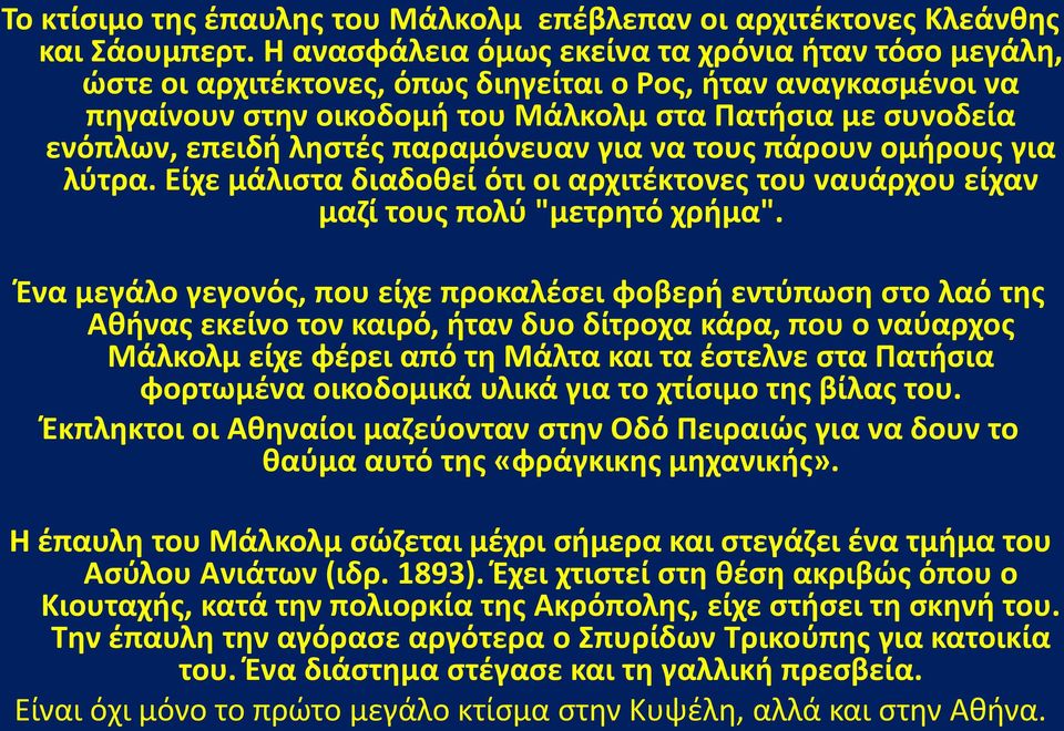 ληστές παραμόνευαν για να τους πάρουν ομήρους για λύτρα. Είχε μάλιστα διαδοθεί ότι οι αρχιτέκτονες του ναυάρχου είχαν μαζί τους πολύ "μετρητό χρήμα".