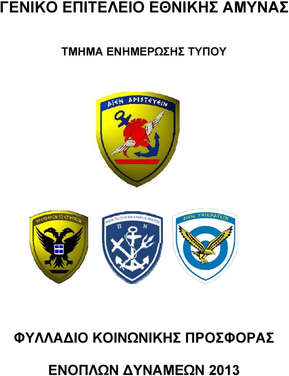ΤΥΠΟΥ ΦΥΛΛΑ ΙΟ ΚΟΙΝΩΝΙΚΗΣ
