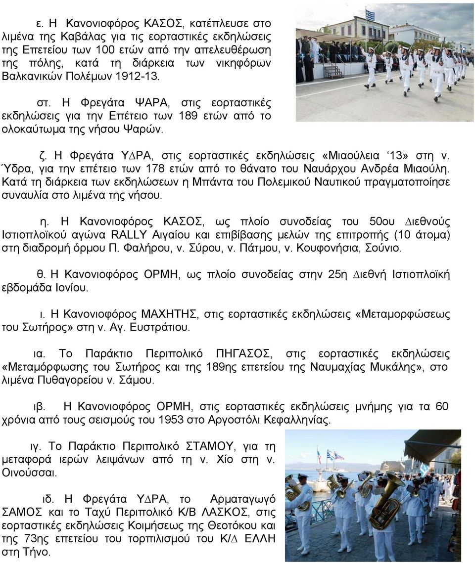 Ύδρα, για την επέτειο των 178 ετών από το θάνατο του Ναυάρχου Ανδρέα Μιαούλη. Κατά τη διάρκεια των εκδηλώσεων η 