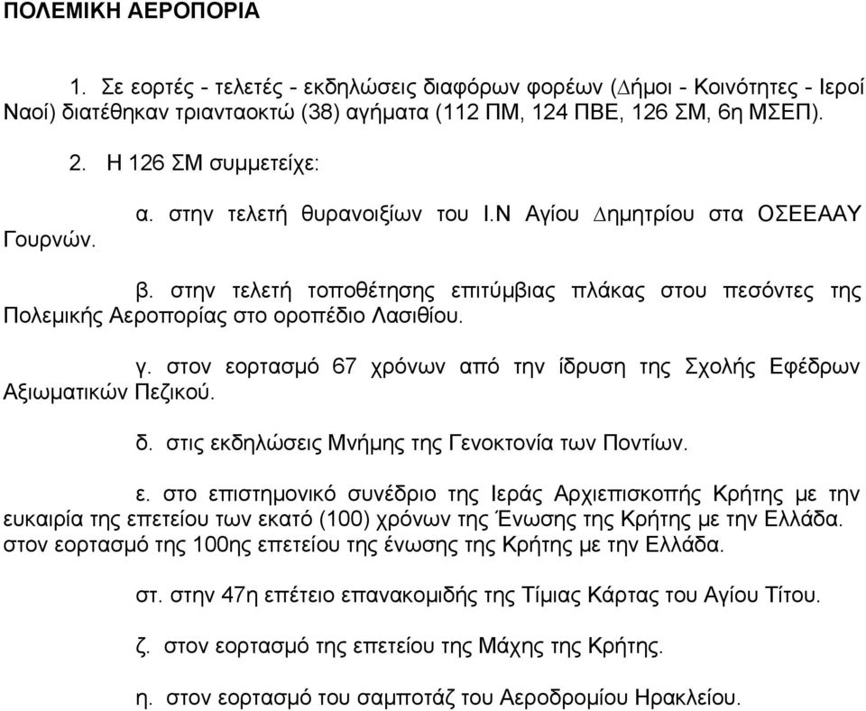 γ. στον εορτασμό 67 χρόνων από την ίδρυση της Σχολής Εφέδρων Αξιωματικών Πεζικού. δ. στις εκδηλώσεις Μνήμης της Γενοκτονία των Ποντίων. ε. στο επιστημονικό συνέδριο της Ιεράς Αρχιεπισκοπής Κρήτης με την ευκαιρία της επετείου των εκατό (100) χρόνων της Ένωσης της Κρήτης με την Ελλάδα.