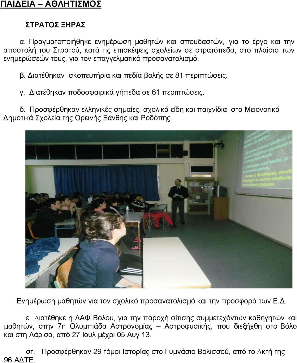 προσανατολισμό. β. ιατέθηκαν σκοπευτήρια και πεδία βολής σε 81 περιπτώσεις. γ. ιατέθηκαν ποδοσφαιρικά γήπεδα σε 61 περιπτώσεις. δ.