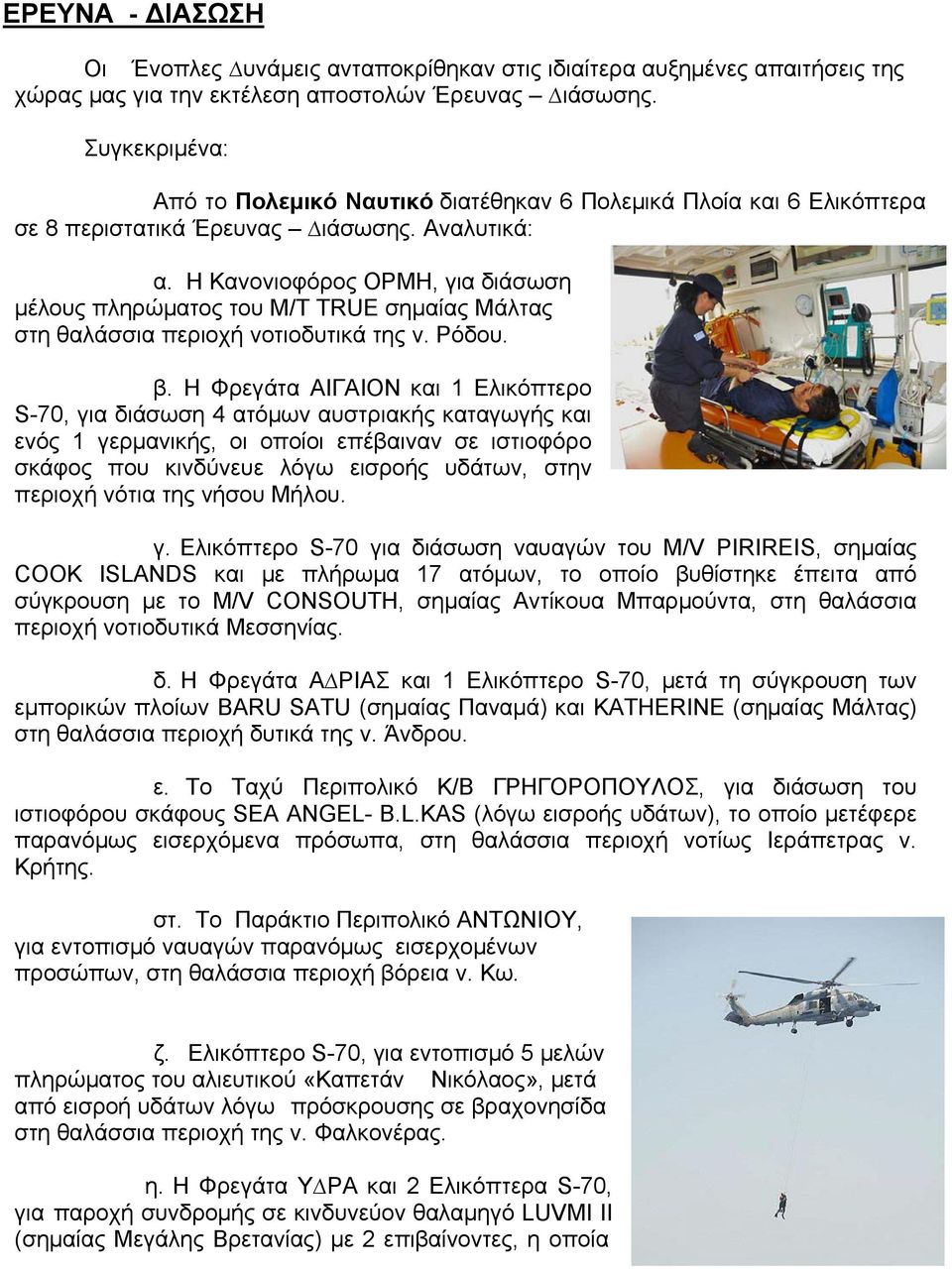 Η Κανονιοφόρος ΟΡΜΗ, για διάσωση μέλους πληρώματος του Μ/Τ TRUE σημαίας Μάλτας στη θαλάσσια περιοχή νοτιοδυτικά της ν. Ρόδου. β.