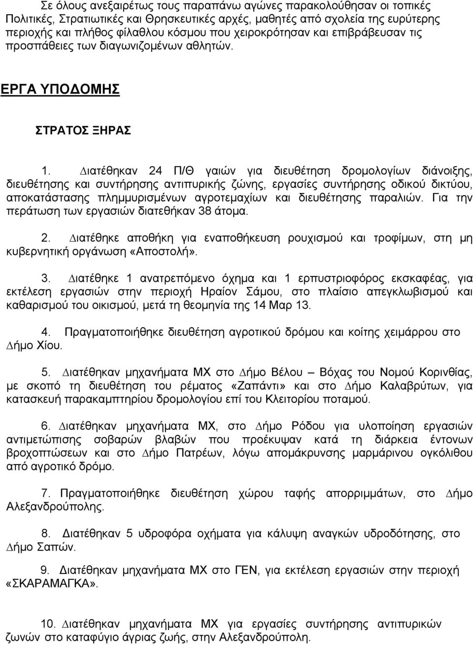 ιατέθηκαν 24 Π/Θ γαιών για διευθέτηση δρομολογίων διάνοιξης, διευθέτησης και συντήρησης αντιπυρικής ζώνης, εργασίες συντήρησης οδικού δικτύου, αποκατάστασης πλημμυρισμένων αγροτεμαχίων και