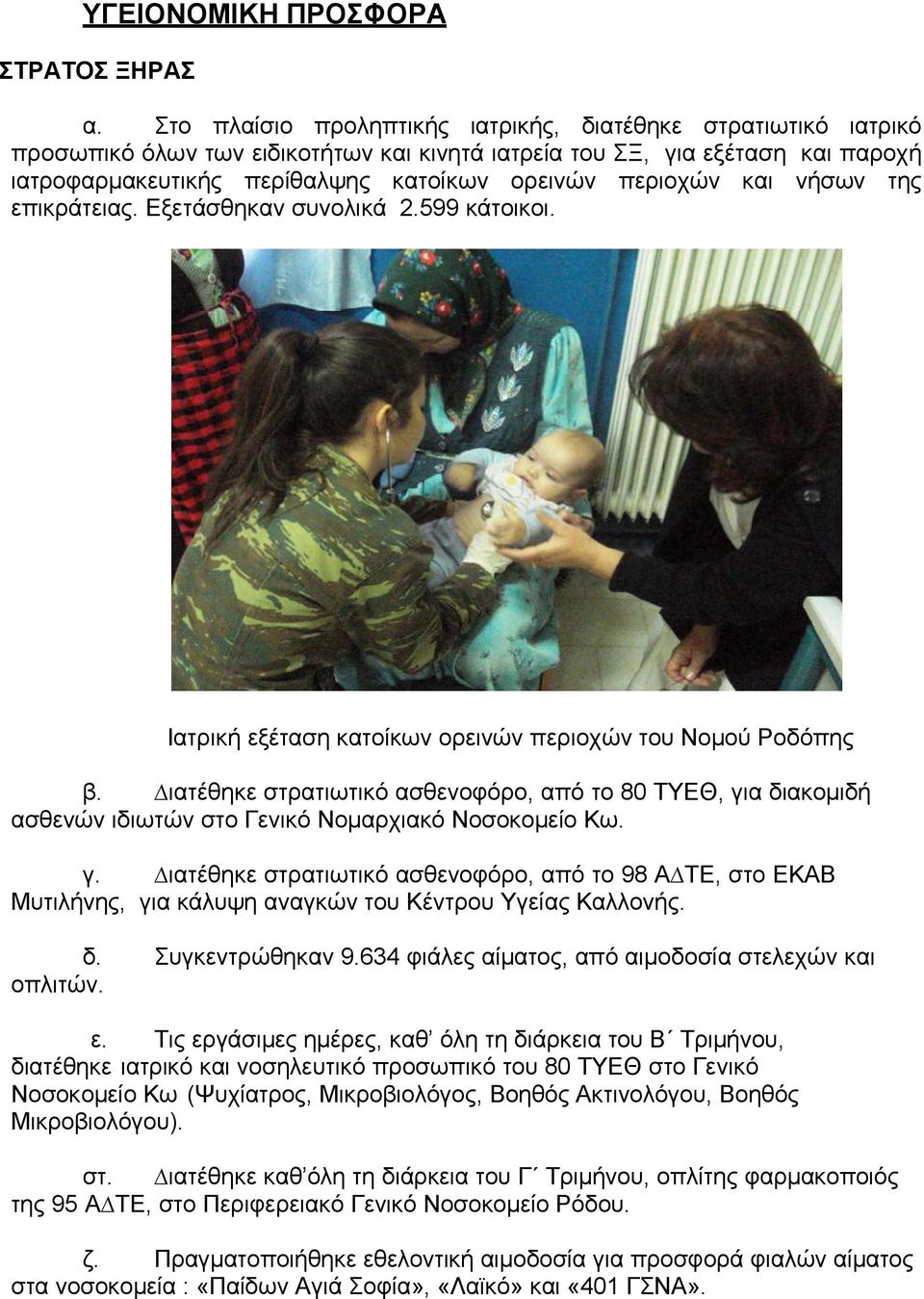 περιοχών και νήσων της επικράτειας. Εξετάσθηκαν συνολικά 2.599 κάτοικοι. Ιατρική εξέταση κατοίκων ορεινών περιοχών του Νομού Ροδόπης β.