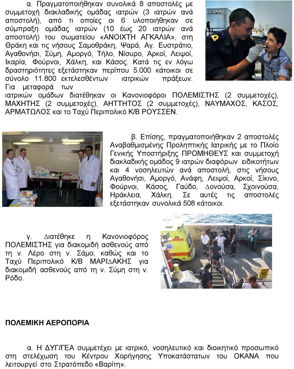 Κατά τις εν λόγω δραστηριότητες εξετάστηκαν περίπου 5.000 κάτοικοι σε σύνολο 11.800 εκτελεσθέντων ιατρικών πράξεων.