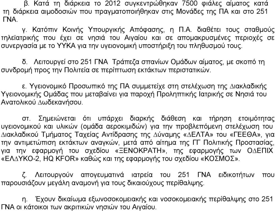 δ. Λειτουργεί στο 251 ΓΝΑ Τράπεζα σπανίων Ομάδων αίματος, με σκοπό τη συνδρομή προς την Πολιτεία σε περίπτωση εκ