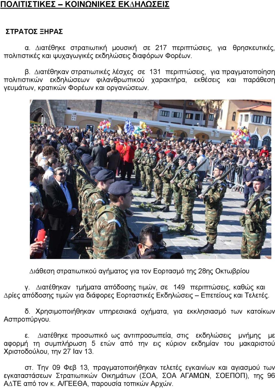 ιάθεση στρατιωτικού αγήματος για τον Εορτασμό της 28ης Οκτωβρίου γ.