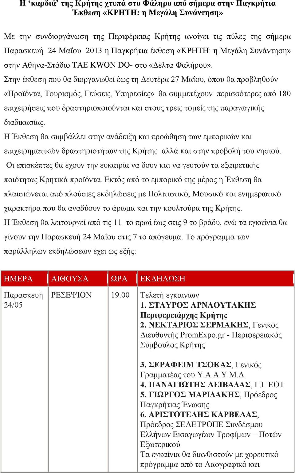 Στην έκθεση που θα διοργανωθεί έως τη Δευτέρα 27 Μαΐου, όπου θα προβληθούν «Προϊόντα, Τουρισμός, Γεύσεις, Υπηρεσίες» θα συμμετέχουν περισσότερες από 180 επιχειρήσεις που δραστηριοποιούνται και στους