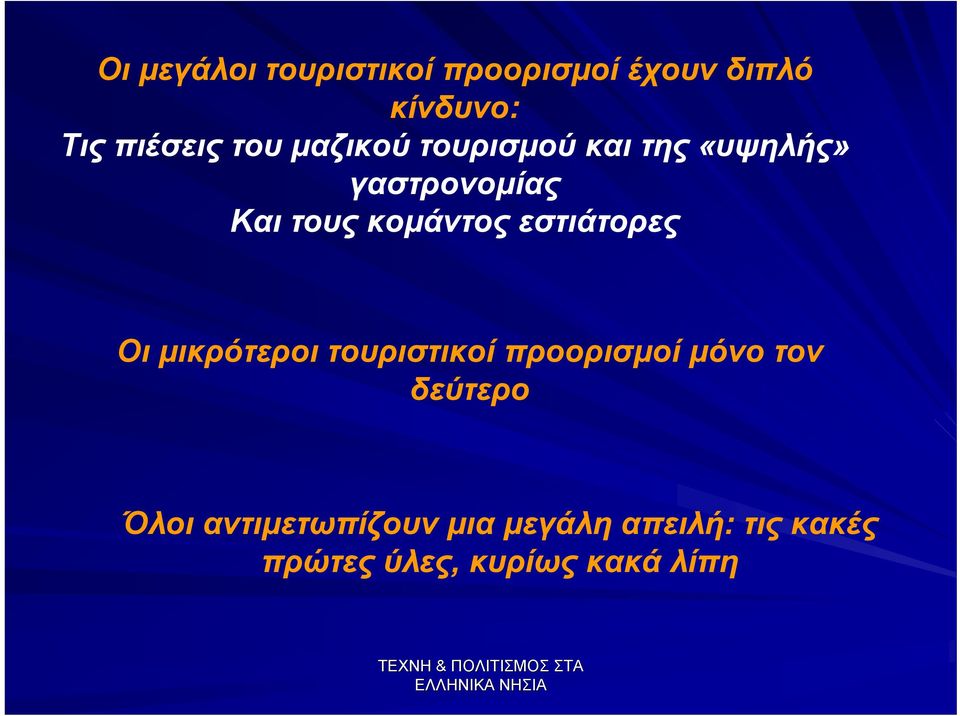 εστιάτορες Οι μικρότεροι τουριστικοί προορισμοί μόνο τον δεύτερο Όλοι