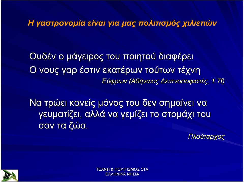 (Αθήναιος ειπνοσοφιστές,, 1.