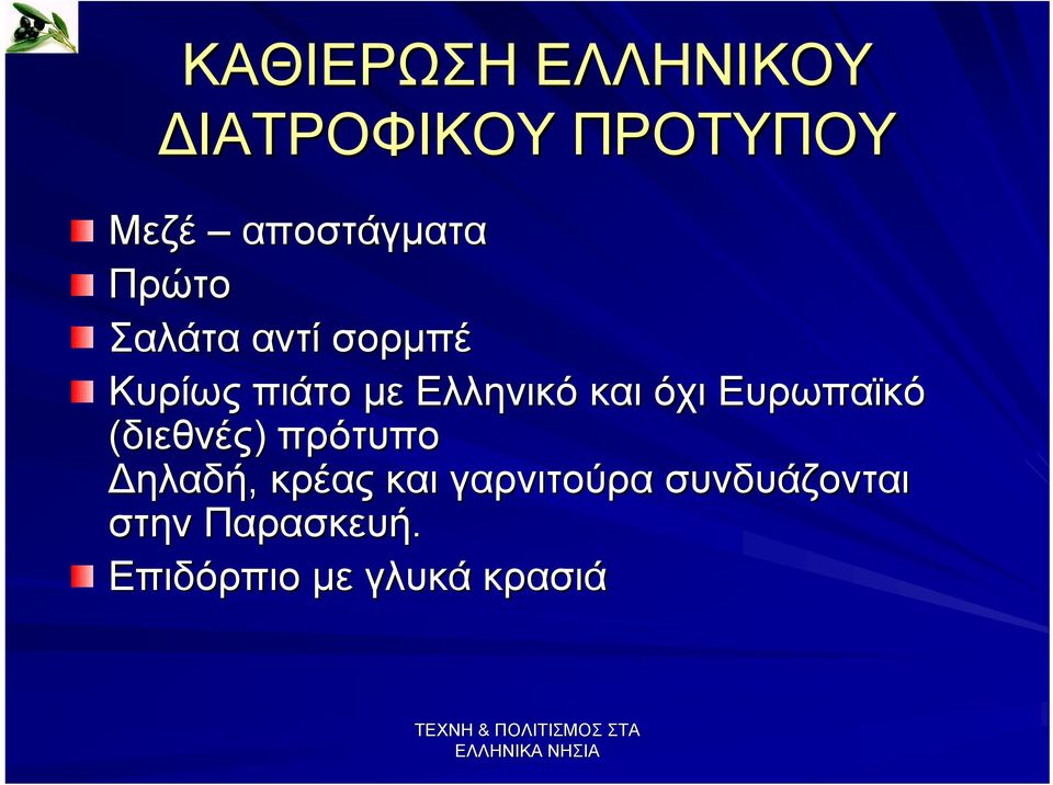 όχι Ευρωπαϊκό (διεθνές) πρότυπο ηλαδή, κρέας και