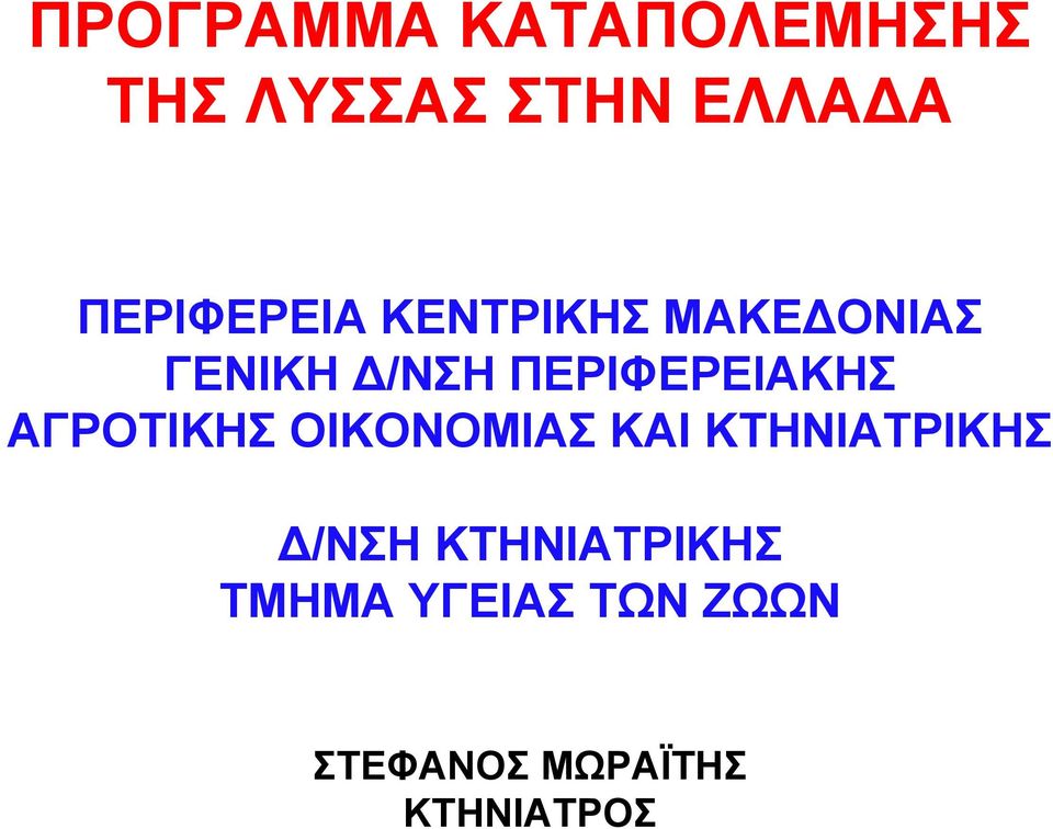 ΠΕΡΙΦΕΡΕΙΑΚΗΣ ΑΓΡΟΤΙΚΗΣ ΟΙΚΟΝΟΜΙΑΣ ΚΑΙ ΚΤΗΝΙΑΤΡΙΚΗΣ