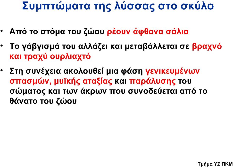 Στη συνέχεια ακολουθεί μια φάση γενικευμένων σπασμών, μυϊκής αταξίας και
