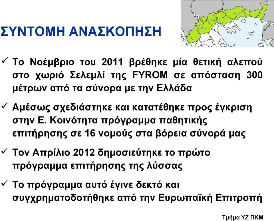 Κοινότητα πρόγραμμα παθητικής επιτήρησης σε 16 νομούς στα βόρεια σύνορά μας Τον Απρίλιο 2012 δημοσιεύτηκε