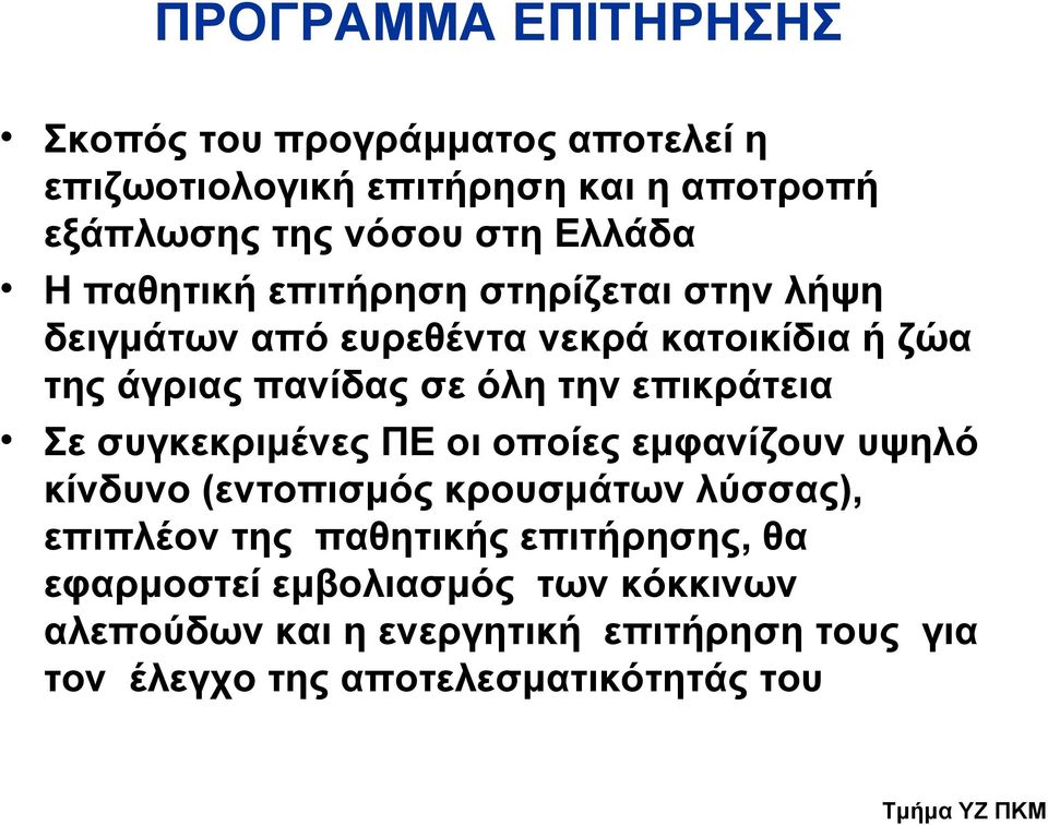 επικράτεια Σε συγκεκριμένες ΠΕ οι οποίες εμφανίζουν υψηλό κίνδυνο (εντοπισμός κρουσμάτων λύσσας), επιπλέον της παθητικής