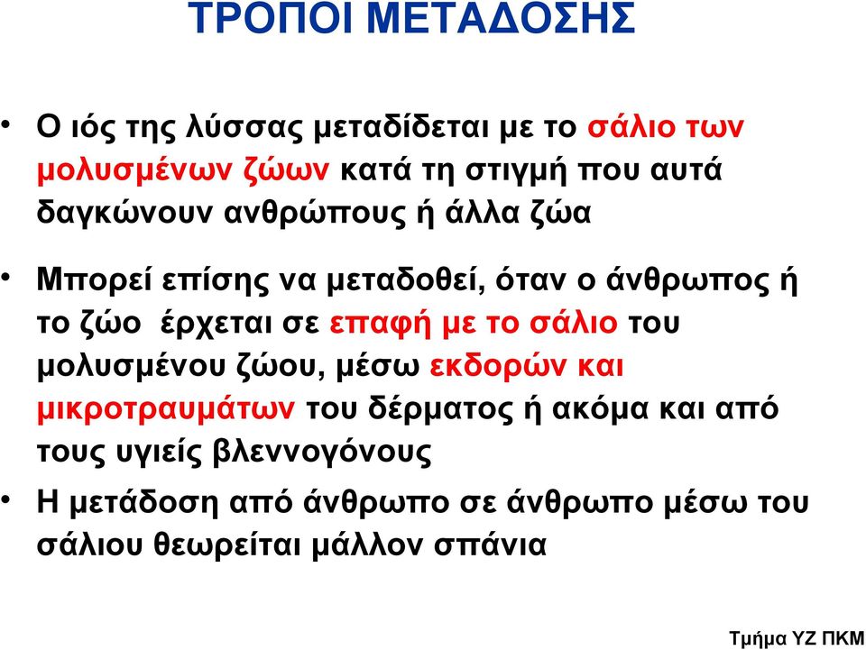 σε επαφή με το σάλιο του μολυσμένου ζώου, μέσω εκδορών και μικροτραυμάτων του δέρματος ή ακόμα και