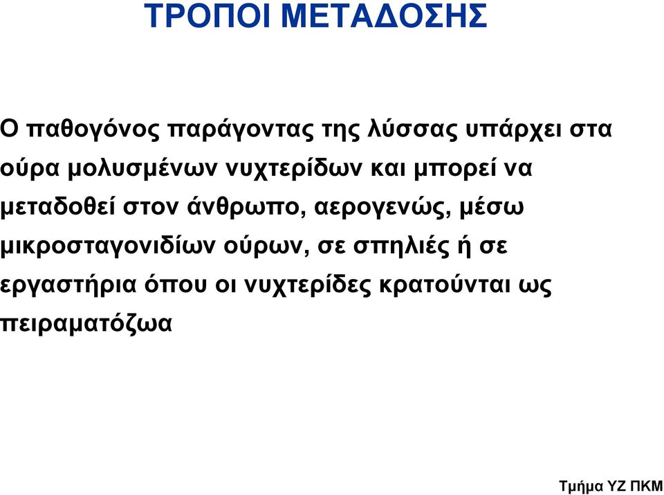 άνθρωπο, αερογενώς, μέσω μικροσταγονιδίων ούρων, σε σπηλιές