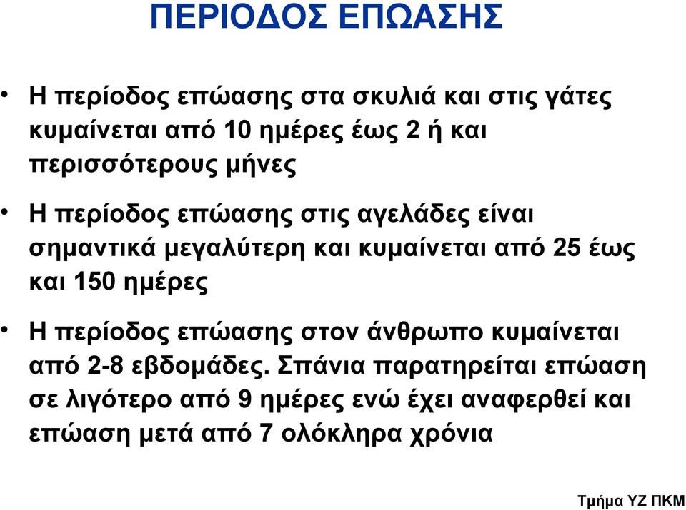 κυμαίνεται από 25 έως και 150 ημέρες Η περίοδος επώασης στον άνθρωπο κυμαίνεται από 2-8 εβδομάδες.