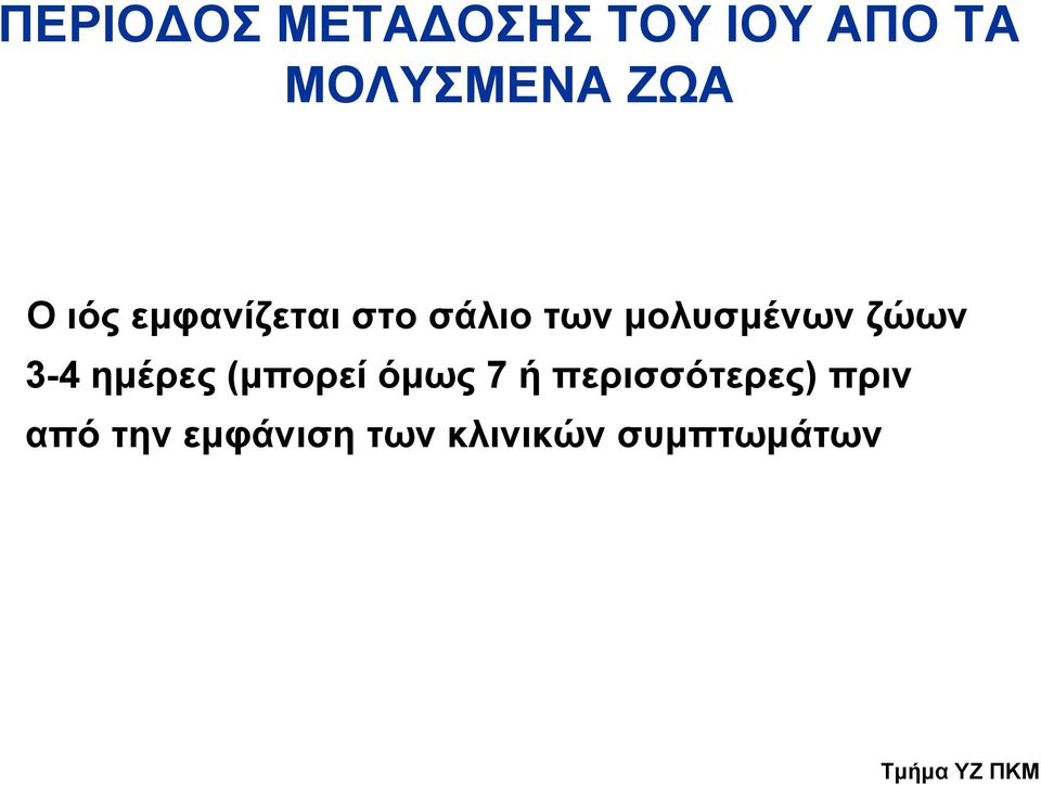 μολυσμένων ζώων 3-4 ημέρες (μπορεί όμως 7 ή