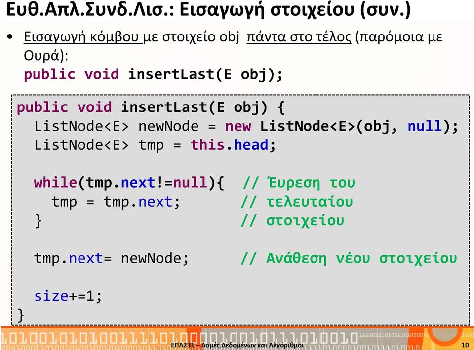 void insertlast(e obj) { ListNode<E> newnode = new ListNode<E>(obj, null); ListNode<E> tmp = this.