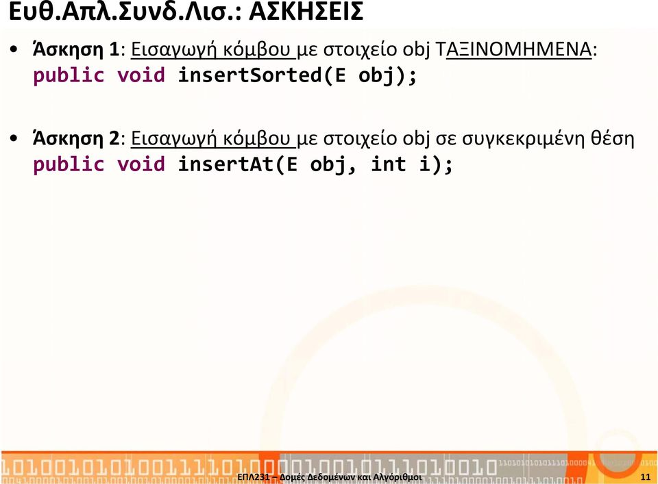 ΤΑΞΙΝΟΜΗΜΕΝΑ: public void insertsorted(e obj); Άσκηση 2: