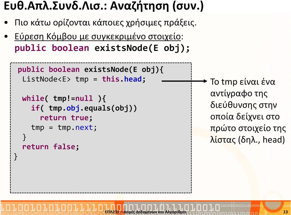 ListNode<E> tmp = this.head; while( tmp!=null ){ if( tmp.obj.equals(obj)) return true; tmp = tmp.