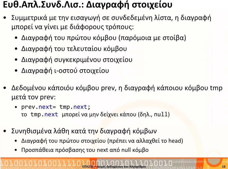 (παρόμοια με στοίβα) Διαγραφή του τελευταίου κόμβου Διαγραφή συγκεκριμένου στοιχείου Διαγραφή ι οστού στοιχείου Δεδομένου κάποιόυ κόμβου prev, η