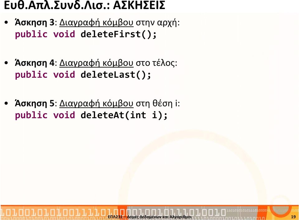 deletefirst(); Άσκηση 4: Διαγραφή κόμβου στo τέλος: public void