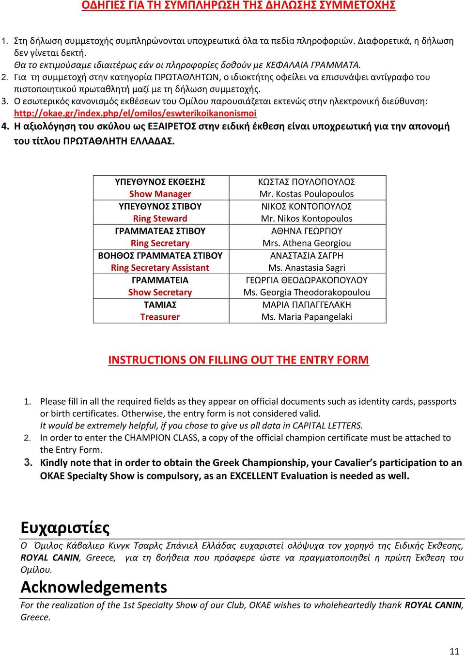 Για τη συμμετοχή στην κατηγορία ΠΡΩΤΑΘΛΗΤΩΝ, ο ιδιοκτήτης οφείλει να επισυνάψει αντίγραφο του πιστοποιητικού πρωταθλητή μαζί με τη δήλωση συμμετοχής. 3.