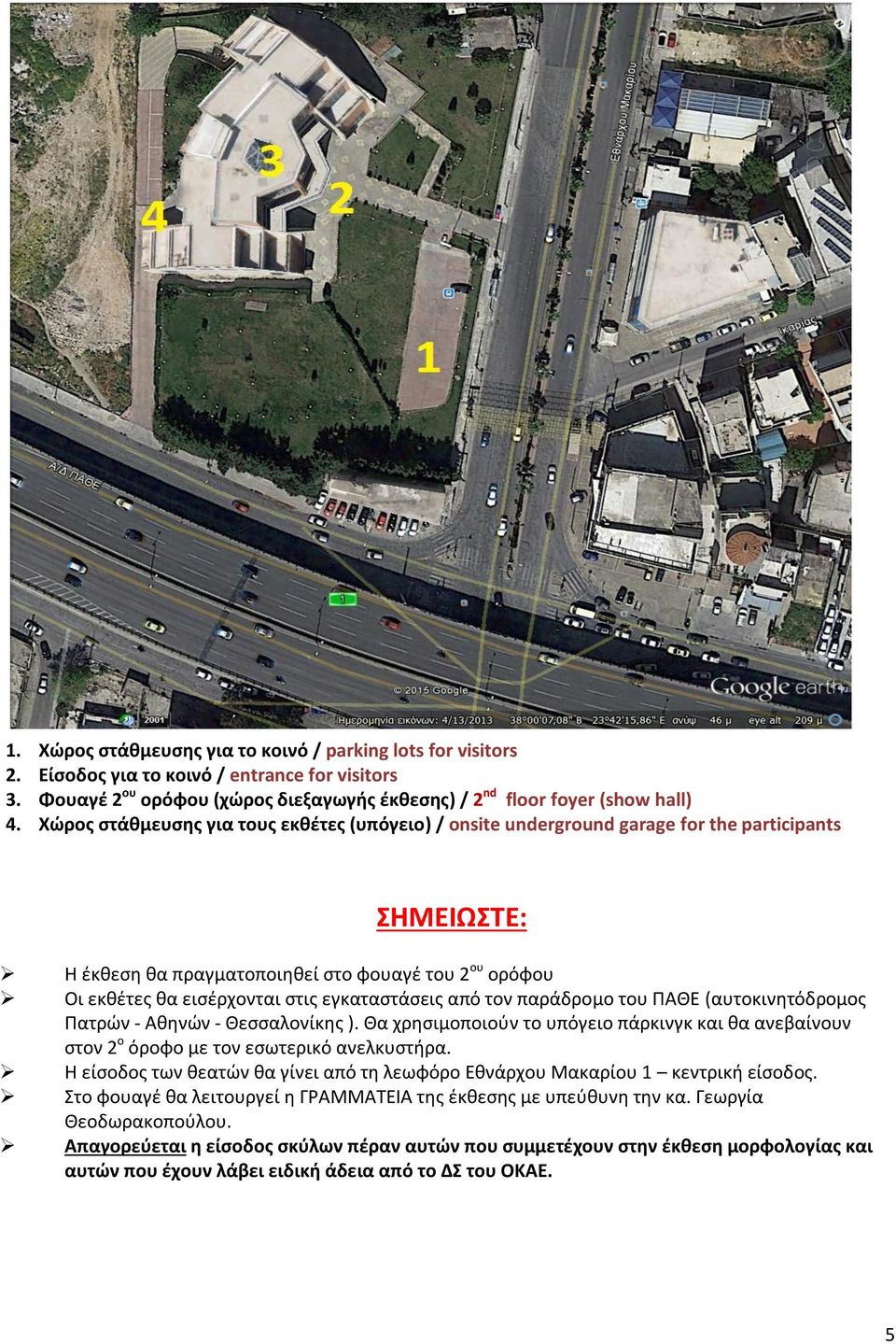 Χώρος στάθμευσης για τους εκθέτες (υπόγειο) / onsite underground garage for the participants ΣΗΜΕΙΩΣΤΕ: Η έκθεση θα πραγματοποιηθεί στο φουαγέ του 2 ου ορόφου Οι εκθέτες θα εισέρχονται στις