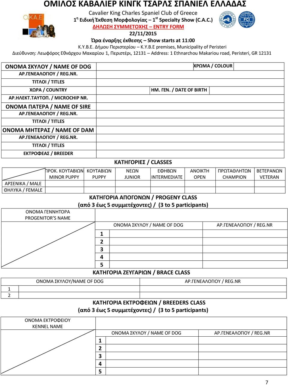 Ε premises, Municipality of Peristeri Διεύθυνση: Λεωφόρος Εθνάρχου Μακαρίου 1, Περιστέρι, 12131 Address: 1 Ethnarchou Makariou road, Peristeri, GR 12131 ΟΝΟΜΑ ΣΚΥΛΟΥ / NAME OF DOG ΑΡ.