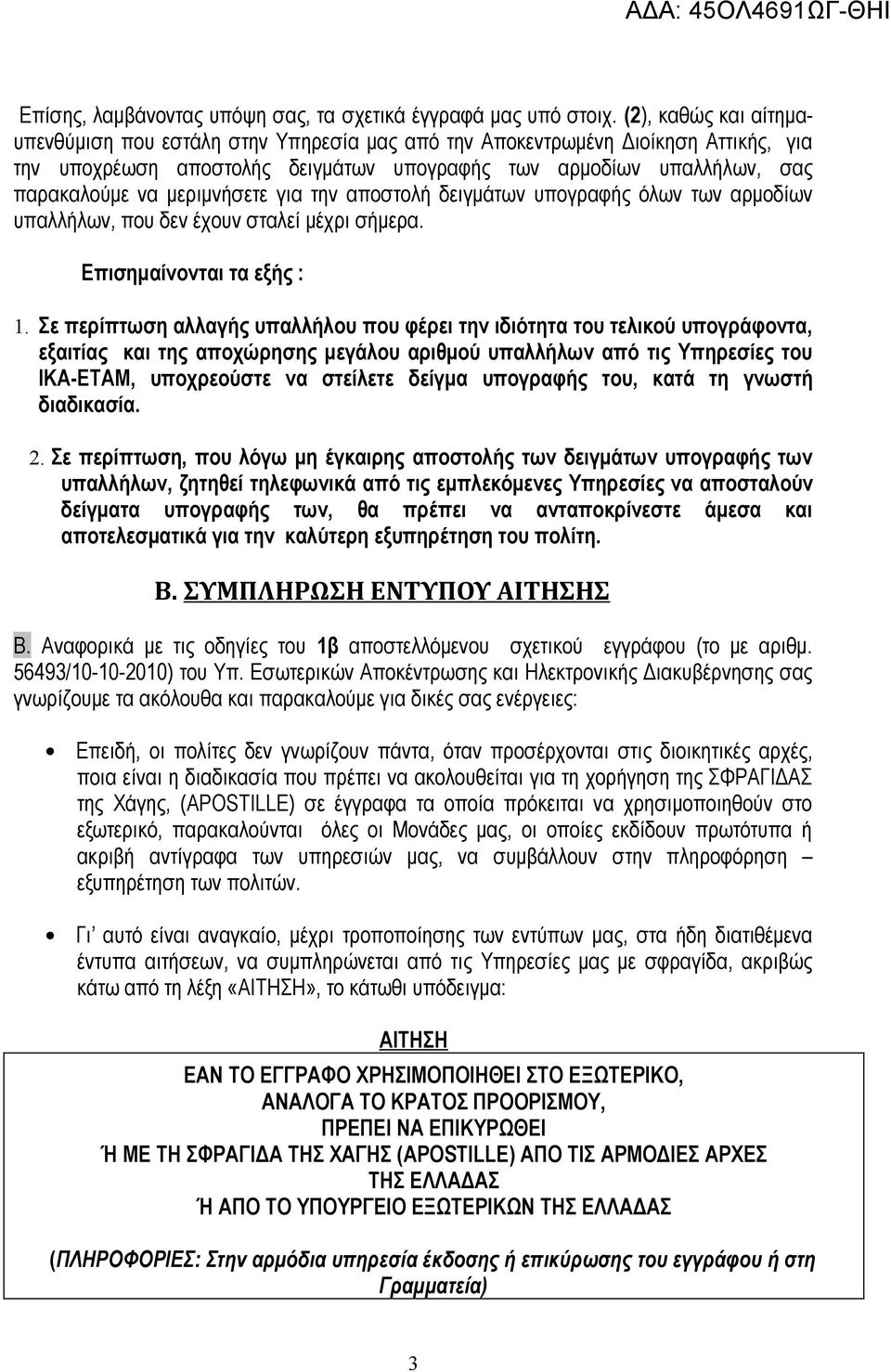 μεριμνήσετε για την αποστολή δειγμάτων υπογραφής όλων των αρμοδίων υπαλλήλων, που δεν έχουν σταλεί μέχρι σήμερα. Επισημαίνονται τα εξής : 1.