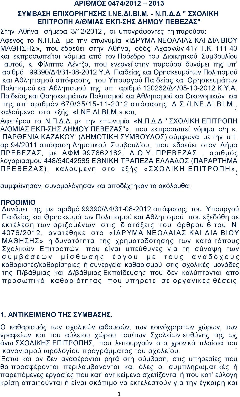 Παιδείας και Θρησκευμάτων Πολιτισμού και Αθλητισμού απόφασης του Υπουργού Παιδείας και Θρησκευμάτων Πολιτισμού και Αθλητισμού, της υπ αριθμό 120262/Δ4/05-10-2012 Κ.Υ.Α. Παιδείας και Θρησκευμάτων Πολιτισμού και Αθλητισμού και Οικονομικών και της υπ αριθμόν 670/35/15-11-2012 απόφασης Δ.