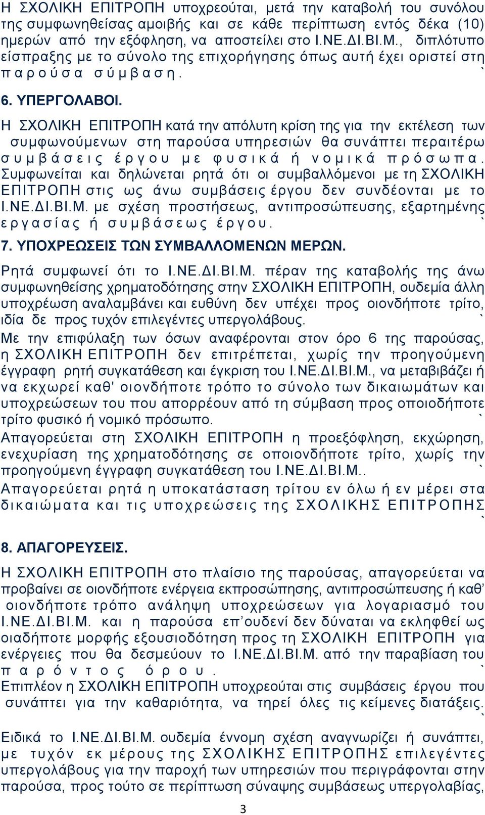 Η ΣΧΟΛΙΚΗ ΕΠΙΤΡΟΠΗ κατά την απόλυτη κρίση της για την εκτέλεση των συμφωνούμενων στη παρούσα υπηρεσιών θα συνάπτει περαιτέρω σ υ μ β ά σ ε ι ς έ ρ γ ο υ μ ε φ υ σ ι κ ά ή ν ο μ ι κ ά π ρ ό σ ω π α.