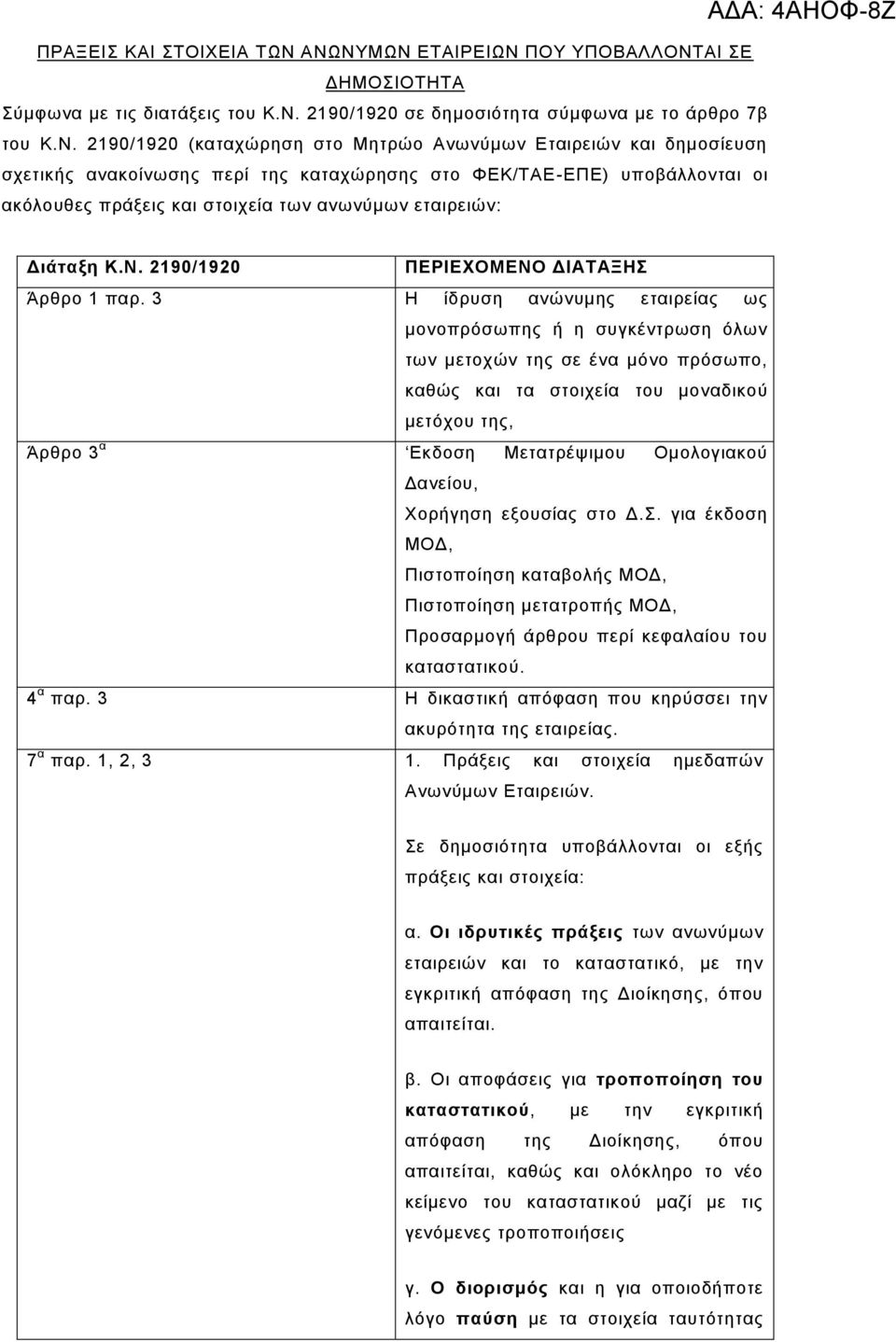 δεκνζίεπζε ζρεηηθήο αλαθνίλσζεο πεξί ηεο θαηαρώξεζεο ζην ΦΔΚ/ΣΑΔ-ΔΠΔ) ππνβάιινληαη νη αθόινπζεο πξάμεηο θαη ζηνηρεία ησλ αλσλύκσλ εηαηξεηώλ: Γηάηαμε Κ.Ν. 2190/1920 ΠΔΡΙΔΥΟΜΔΝΟ ΓΙΑΣΑΞΗ Άξζξν 1 παξ.