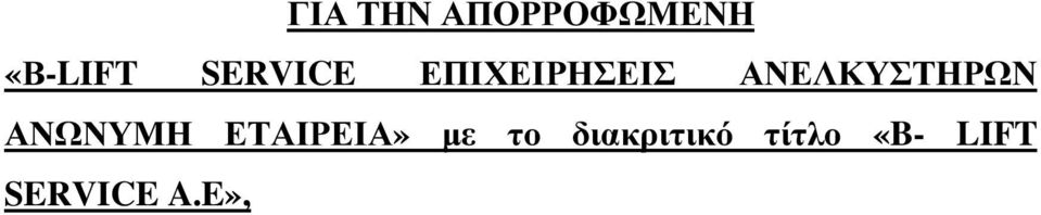 ΑΝΕΛΚΥΣΤΗΡΩΝ ΑΝΩΝΥΜΗ ΕΤΑΙΡΕΙΑ»