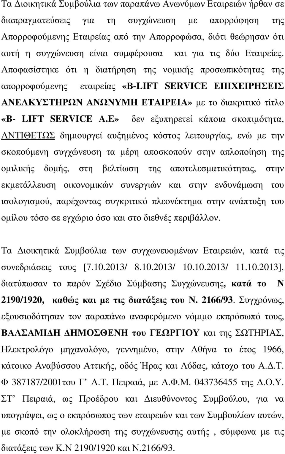 Αποφασίστηκε ότι η διατήρηση της νοµικής προσωπικότητας της απορροφούµενης εταιρείας «Β-LIFT SERVICE ΕΠΙΧΕΙΡΗΣΕΙΣ ΑΝΕΛΚΥΣΤΗΡΩΝ ΑΝΩΝΥΜΗ ΕΤΑΙΡΕΙΑ» µε το διακριτικό τίτλο «B- LIFT SERVICE A.