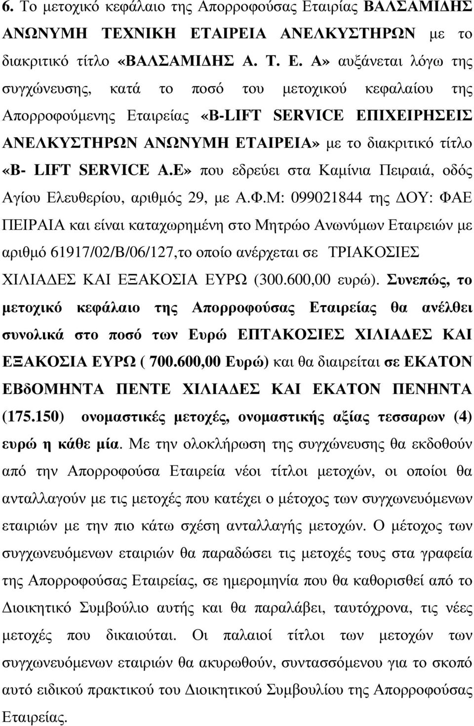 ΑΙΡΕΙΑ ΑΝΕΛΚΥΣΤΗΡΩΝ µε το διακριτικό τίτλο «ΒΑΛΣΑΜΙ ΗΣ Α. Τ. Ε.