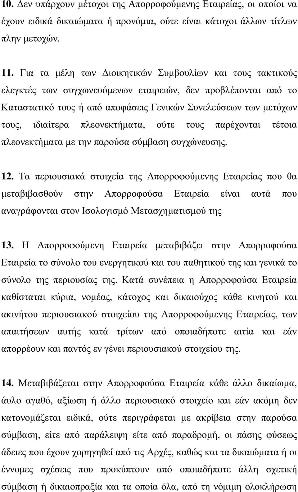 ιδιαίτερα πλεονεκτήµατα, ούτε τους παρέχονται τέτοια πλεονεκτήµατα µε την παρούσα σύµβαση συγχώνευσης. 12.