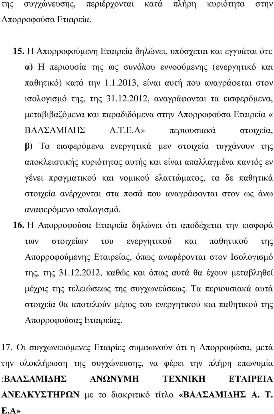 1.2013, είναι αυτή που αναγράφεται στον ισολογισµό της, της 31.12.2012, αναγράφονται τα εισφερόµενα, µεταβιβαζόµενα και παραδιδόµενα στην Απορροφούσα Ετ