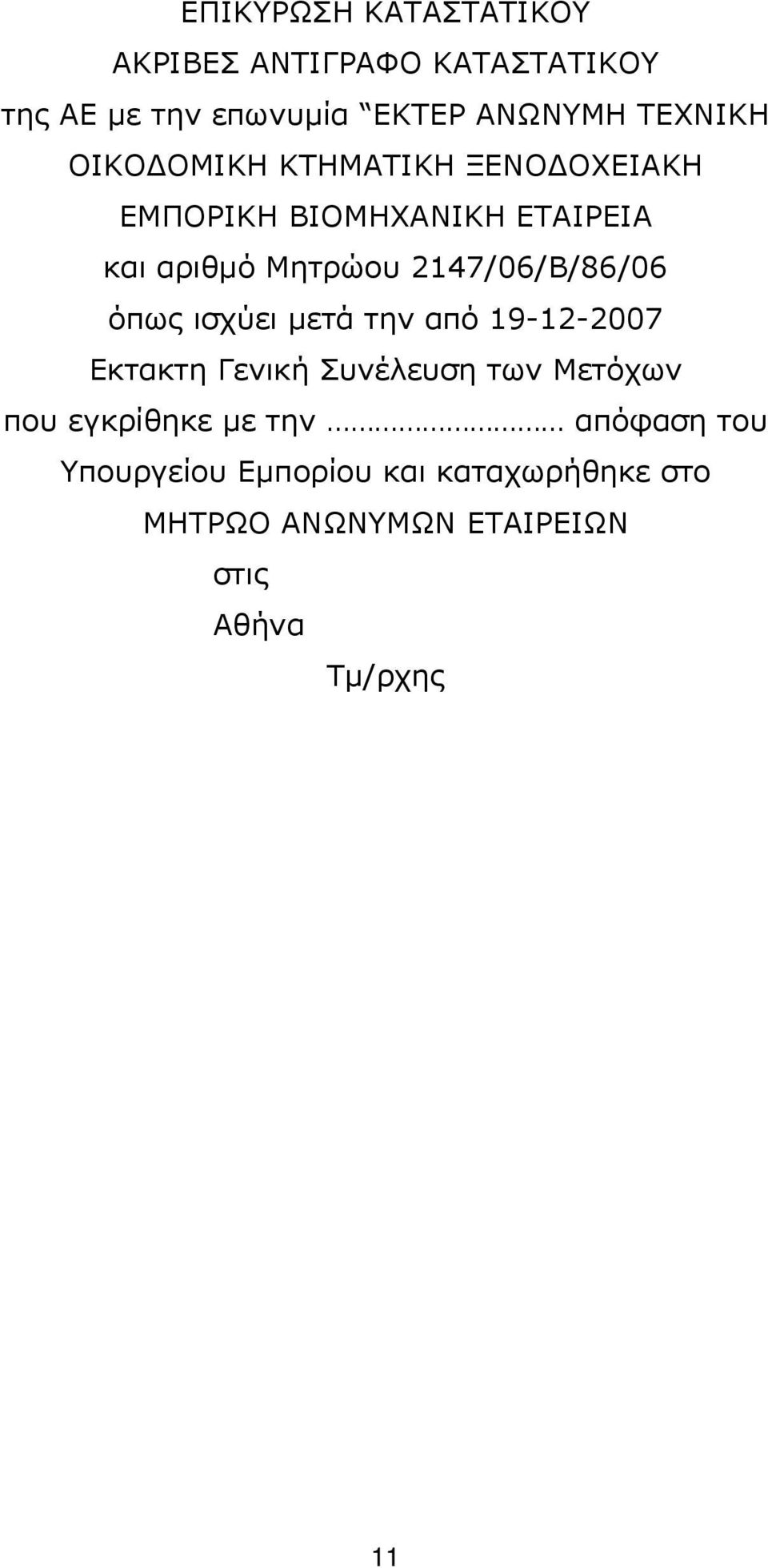 2147/06/Β/86/06 όπως ισχύει μετά την από 19-12-2007 Εκτακτη Γενική Συνέλευση των Μετόχων που