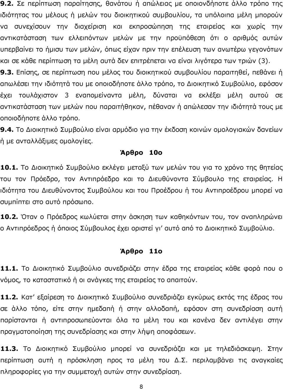 σε κάθε περίπτωση τα μέλη αυτά δεν επιτρέπεται να είναι λιγότερα των τριών (3)