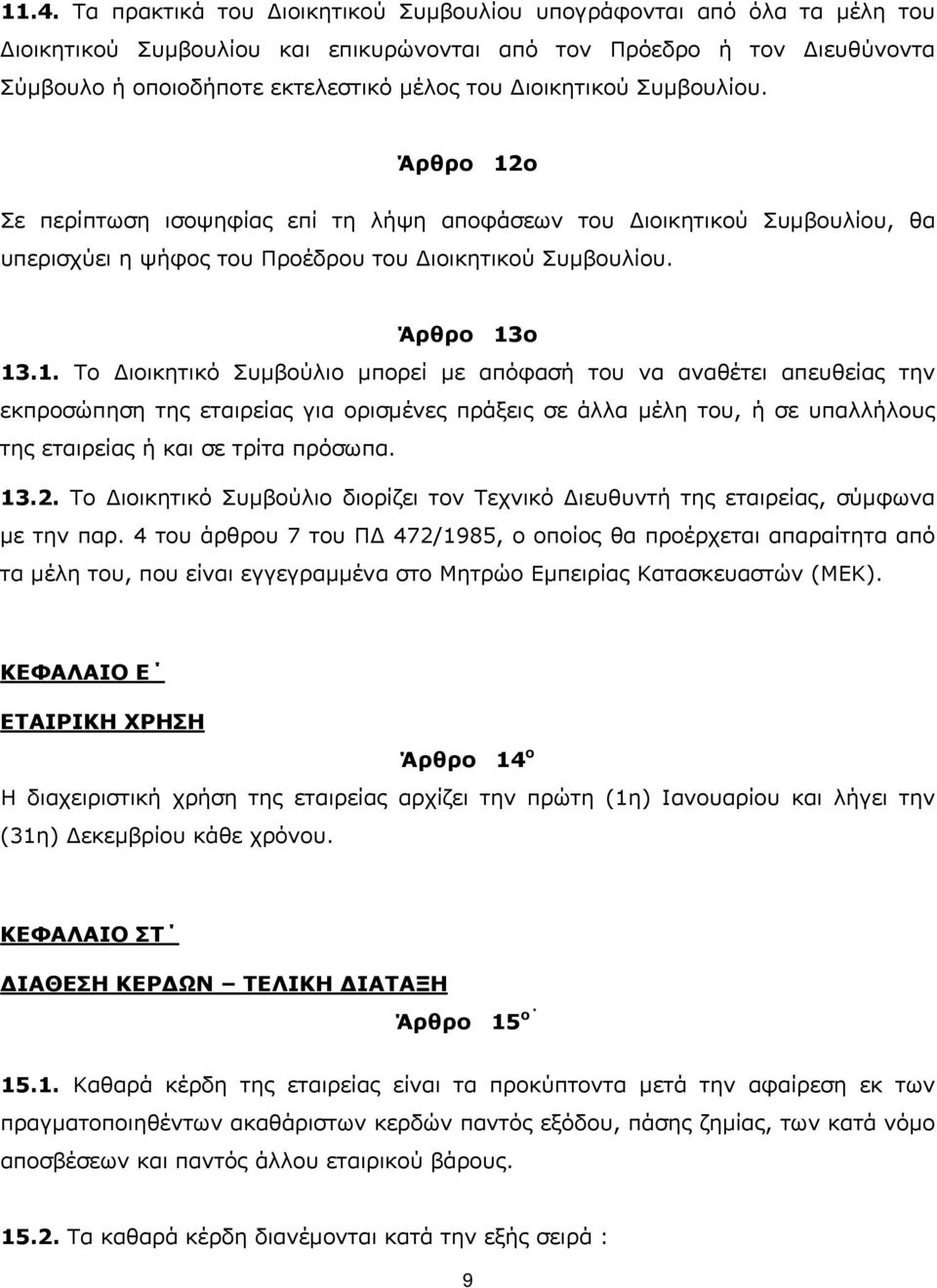 ο Σε περίπτωση ισοψηφίας επί τη λήψη αποφάσεων του Διοικητικού Συμβουλίου, θα υπερισχύει η ψήφος του Προέδρου του Διοικητικού Συμβουλίου. Άρθρο 13