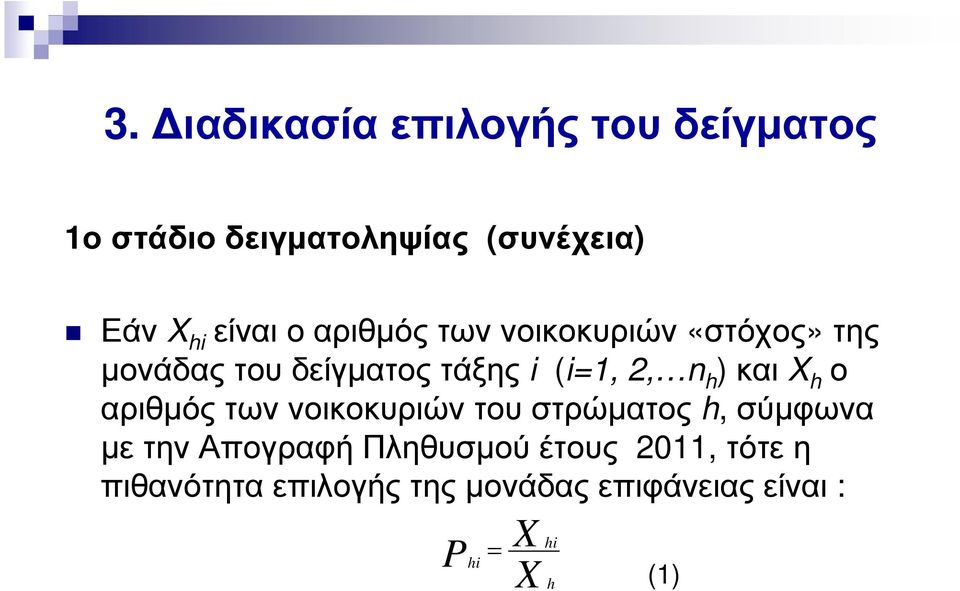 και X h ο αριθµός των νοικοκυριών του στρώµατος h, σύµφωνα µε την Απογραφή Πληθυσµού