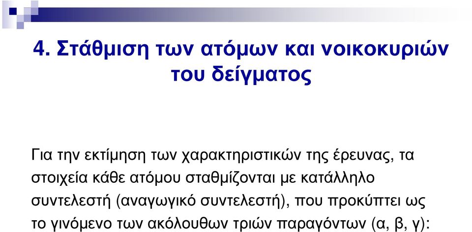 ατόµου σταθµίζονται µε κατάλληλο συντελεστή (αναγωγικό