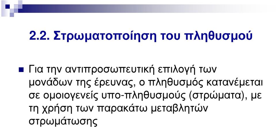 πληθυσµός κατανέµεται σε οµοιογενείς υπο-πληθυσµούς